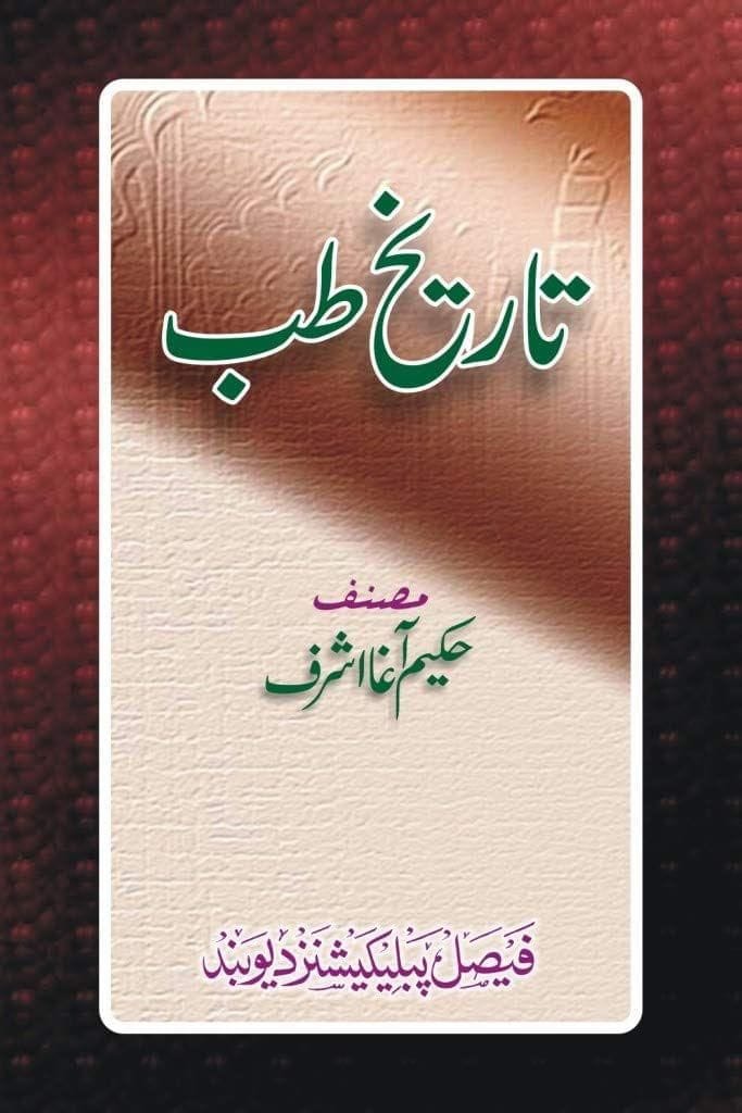 Tareekh e tibb [Hardcover] Hakeem Aagha Ashraf [Hardcover] Hakeem Aagha Ashraf