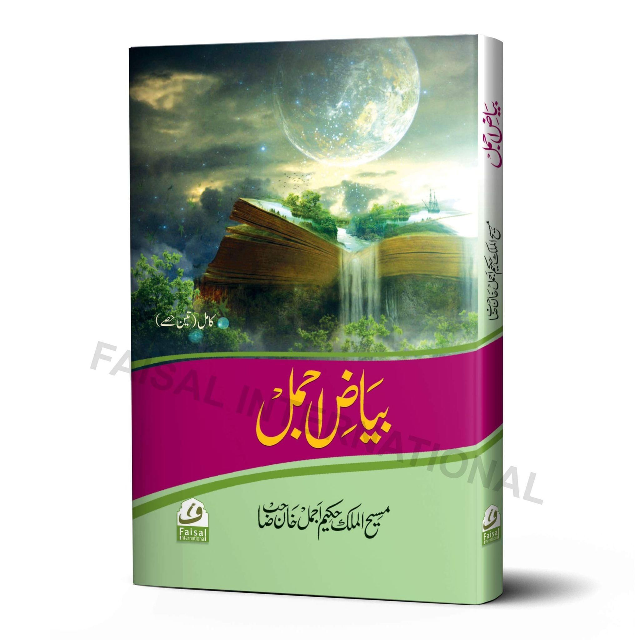Bayaz e Ajmal [Hardcover] Hakeem Ajmal Khan