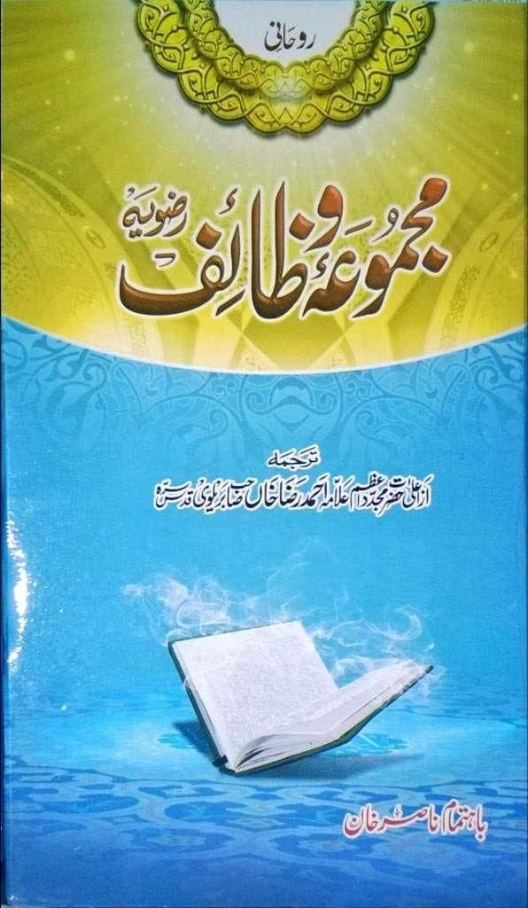 Roohani Majmua E Wazaif Rizviyya [Hardcover] Imam Ahmad Raza Khan Sb Bareilvi (r.a.) [Hardcover] Imam Ahmad Raza Khan Sb Bareilvi (r.a.)
