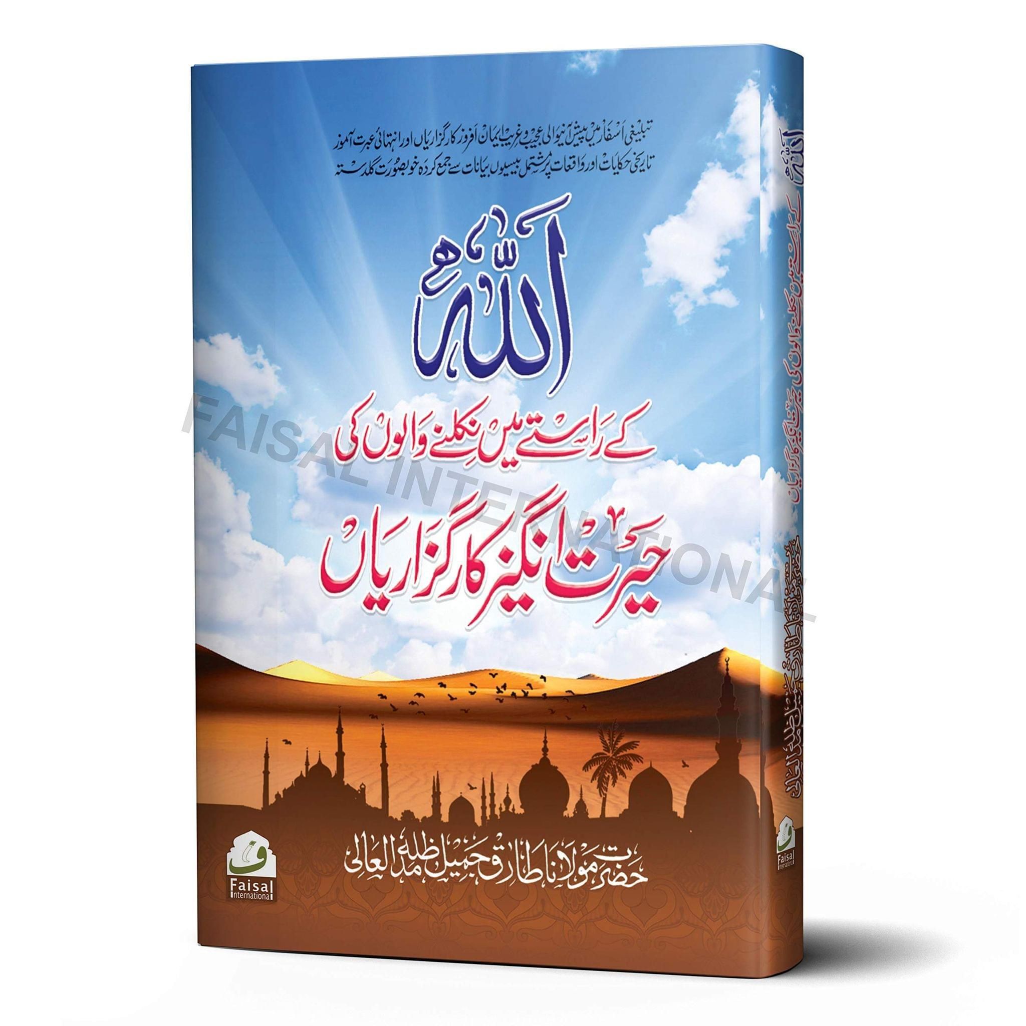 Allah Ke Raste Mein Nikalne Walo ki Hairat Angez Kar Guzariya [Hardcover] Hazrat Maulana Tariq Jameel Sahab [Hardcover] Hazrat Maulana Tariq Jameel Sahab