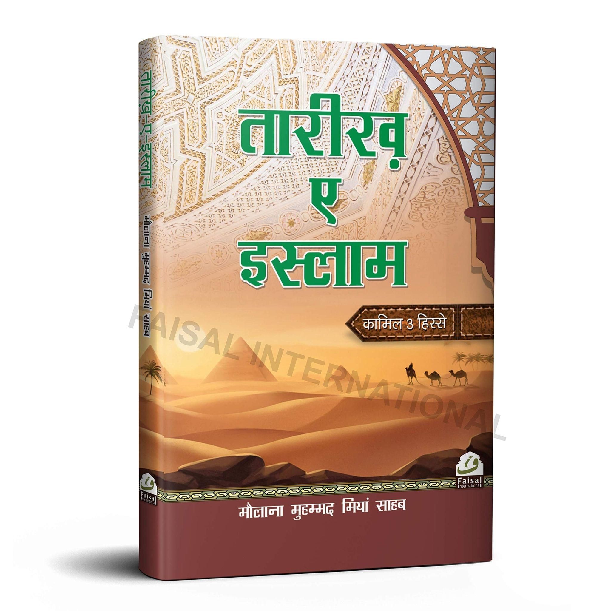 Tareekhe Islami Kamil [Hardcover] Maulana Mohammad Miya Sahab [Hardcover] Maulana Mohammad Miya Sahab