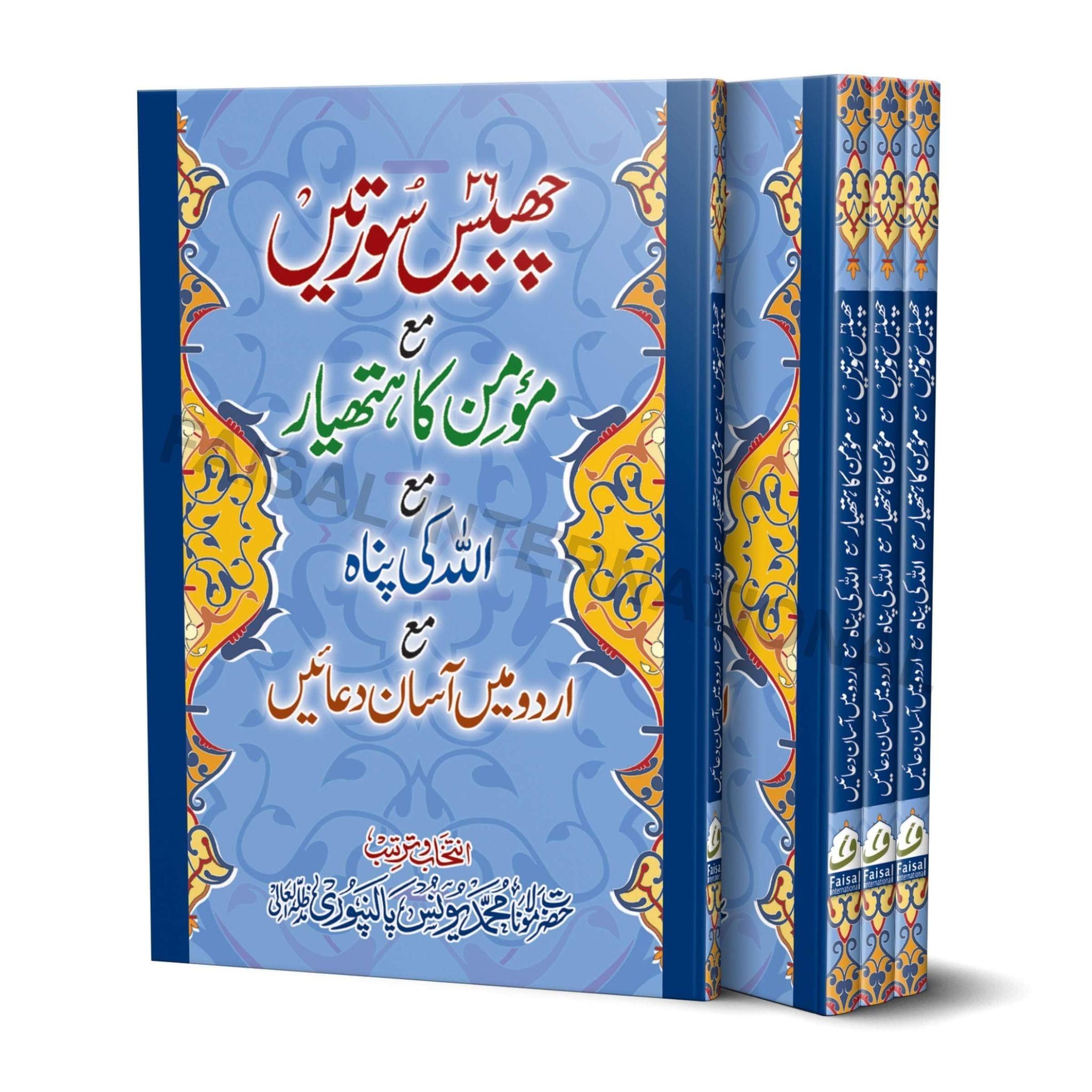 26 Surtein ma Allah ki Panah wa Momin ka Hatyar [Hardcover] Hazrat Maulana Yunus Palanppuri [Hardcover] Hazrat Maulana Yunus Palanppuri