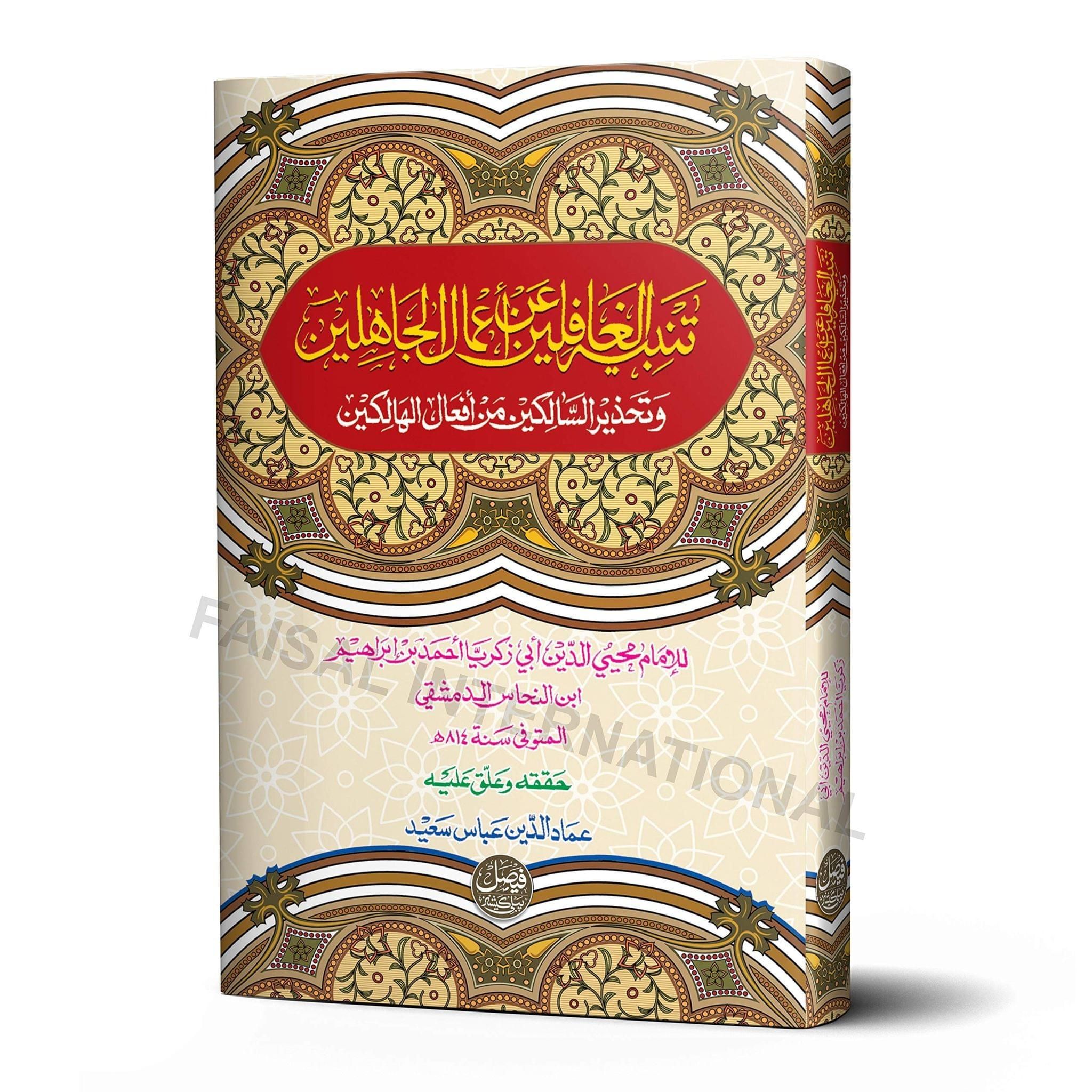 Tabiyatul Ghafileen [Hardcover] Imam Muhiuddin Abi Zakariya Ahmad