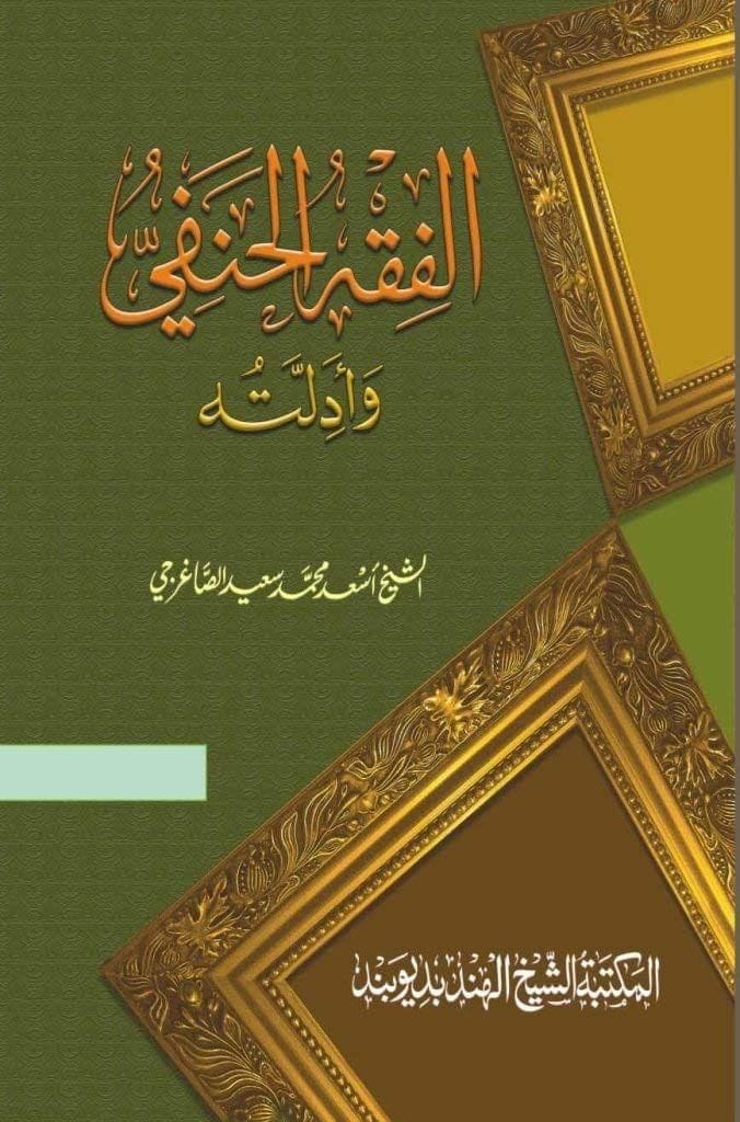 Al Fiqah-Ul-Hanfi Wa Adlah [Hardcover] Al Sheik Saeed Moahmmed Saeedul Sagharji [Hardcover] Al Sheik Saeed Moahmmed Saeedul Sagharji