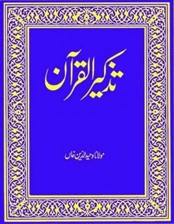 Tazkirul Quran (Urdu) [Hardcover] Maulana Wahiduddin Khan [Hardcover] Maulana Wahiduddin Khan