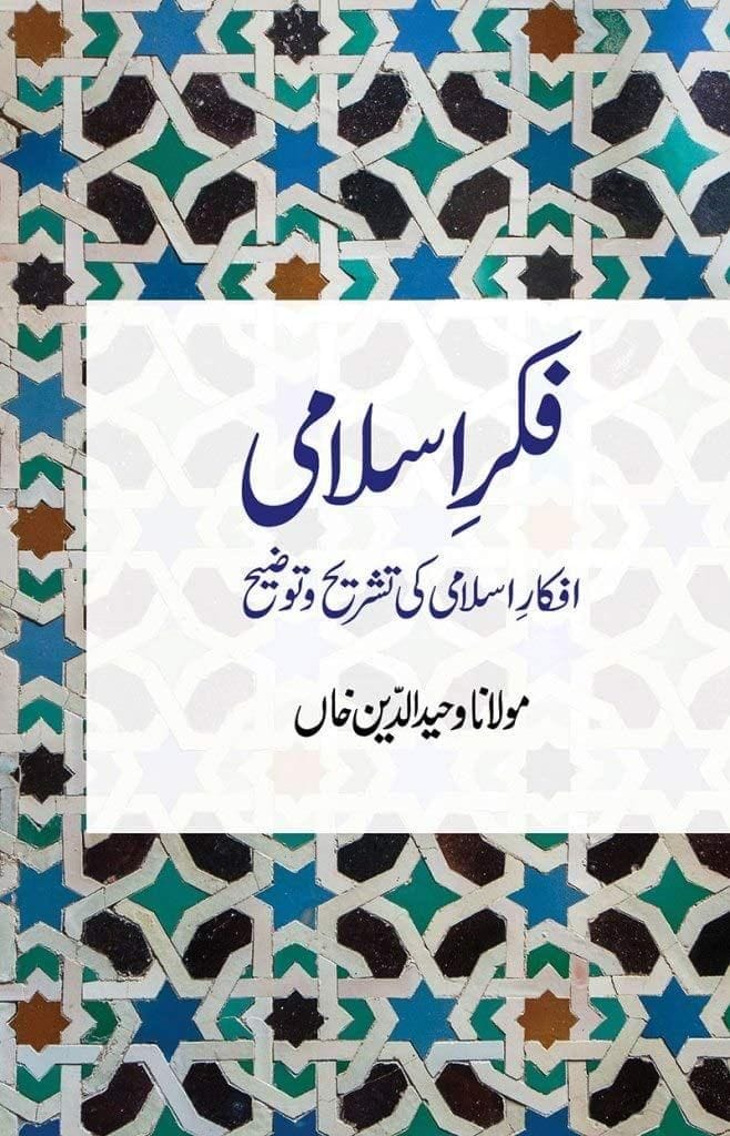 Fikr E Islami [Paperback] Maulana Wahiduddin Khan [Paperback] Maulana Wahiduddin Khan