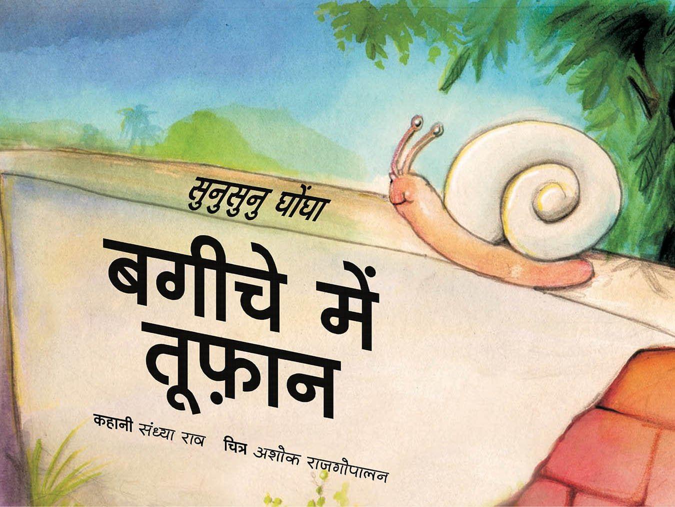 Sunu Sunu Snail / Sunusunu Ghongha: Bageeche Mein Toofan