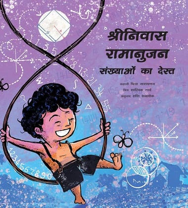 Srinivasa Ramanujan: Friend of Numbers/Srinivasa Ramanujan: Sankhyaon Ka Dost