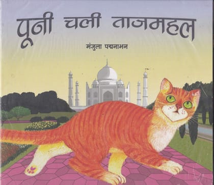 Pooni Chali Tajmahal ( Hindi Story ) Pooni Chali Tajmahal ( Hindi Story )