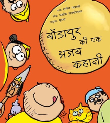 A Silly Story of Bondapalli/Bondapur Ki Ek Ajab Kahani (Hindi)