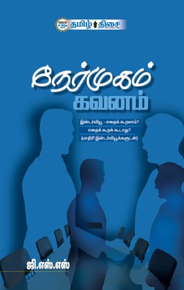 Nermugam Gavanam (Tamil) / Paperback / General Knowledge Nermugam Gavanam (Tamil) / Paperback / General Knowledge
