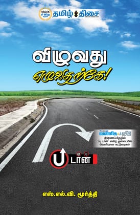 Vizhuvathu Ezhuvatharke (Tamil) / Paperback / Business Vizhuvathu Ezhuvatharke (Tamil) / Paperback / Business