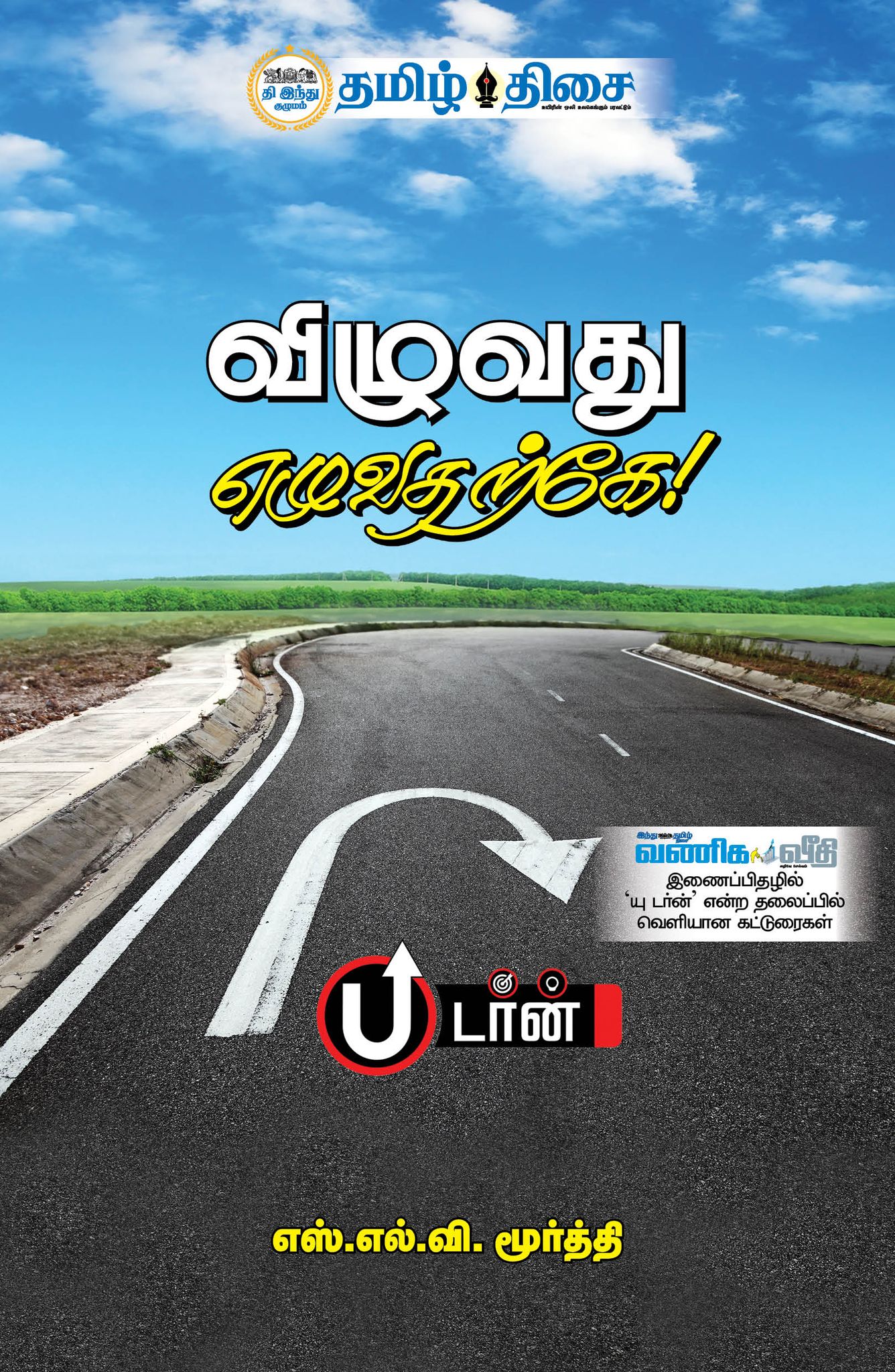 Vizhuvathu Ezhuvatharke (Tamil) / Paperback / Business