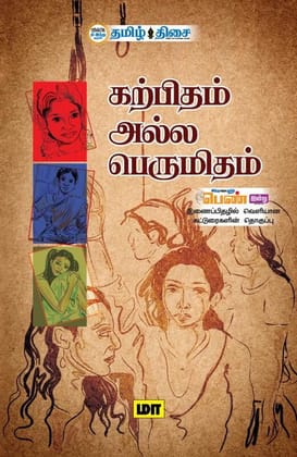 Karpitham Alla Perumitham (Tamil) / Paperback / General Books Karpitham Alla Perumitham (Tamil) / Paperback / General Books