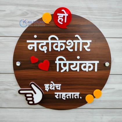 iCreations Unique Marathi Nameplate for Home Entrance with embossed letters