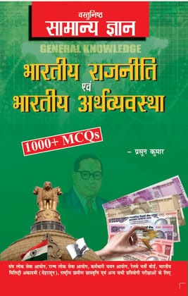 Objective General Knowledge Indian Polity And Economy Hindi