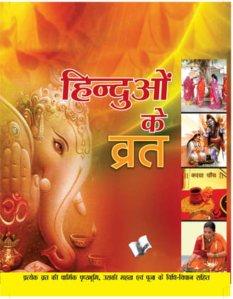 Hinduon Ke Vrat Hinduon Ke Vrat