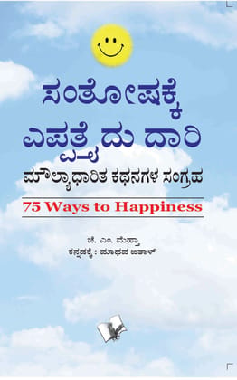 75 Ways To Happiness (Kannada) 75 Ways To Happiness (Kannada)