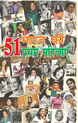51 Bharat Ki Pratham Mahilaye 51 Bharat Ki Pratham Mahilaye