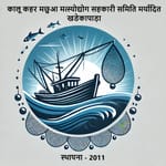 Kalu Kahar Machhua Matsyodyog Sahkari Samiti Maryadit Khadekapda Kalu Kahar Machhua Matsyodyog Sahkari Samiti Maryadit Khadekapda