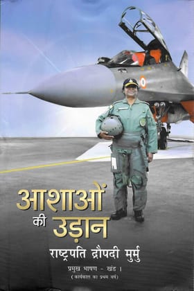 Aashaon Ki Udaan Rashtrapati Droupadi Murmu Pramukh Bhasan - Khand 1 (Karyakaal Ka Pratham Varsh) [Hardcover] [Jan 01, 2024] Publications Division