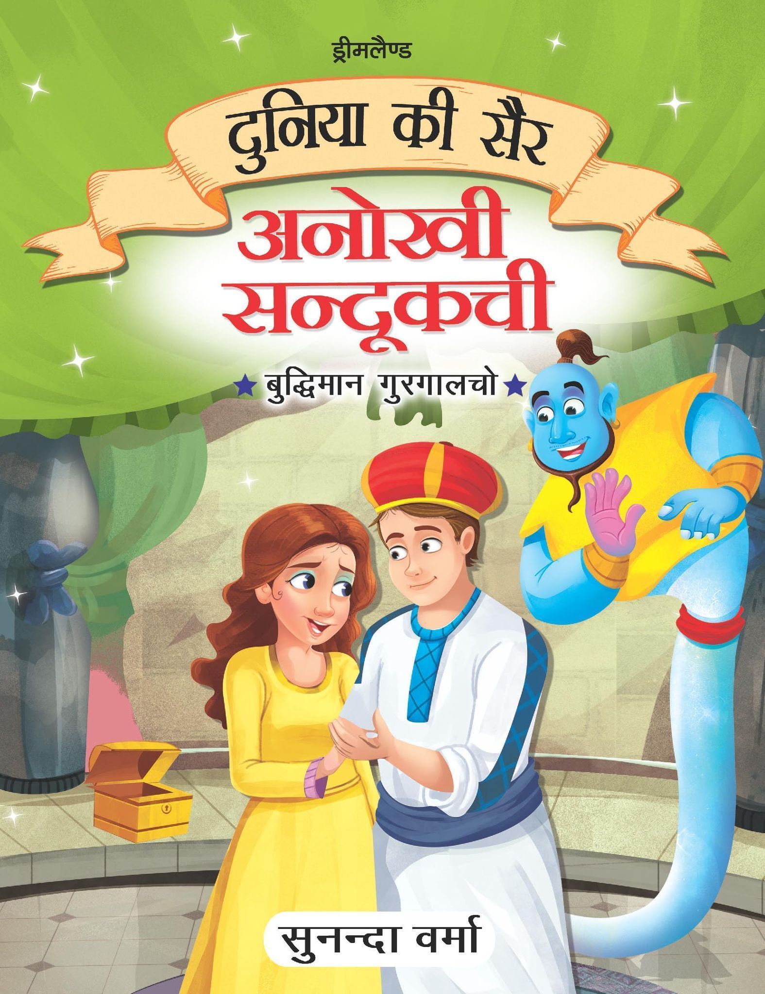 Anokhi Sandukchi - Duniya Ki Sair Kahaniya Hindi Story Book for Kids Age 4 - 7 Years [Paperback] Sunanda Verma