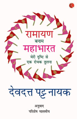 Ramayana Banaam Mahabharata: Meri Drishti Se Ek Rochak Tulna - Hindi Ramayana Banaam Mahabharata: Meri Drishti Se Ek Rochak Tulna - Hindi