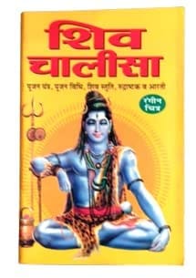 Shiv Chalisa With Color Photo Pocket Book (Pack Of 5) Perfect Paperback – 1 January 2022