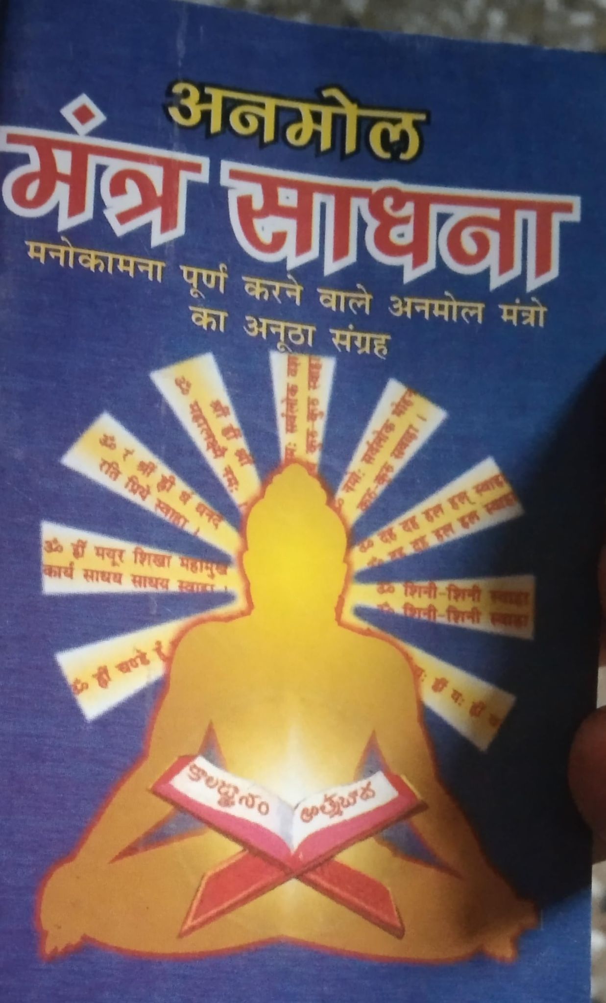 Anmol Mantra Sadhna Paperback – 1 January 2006