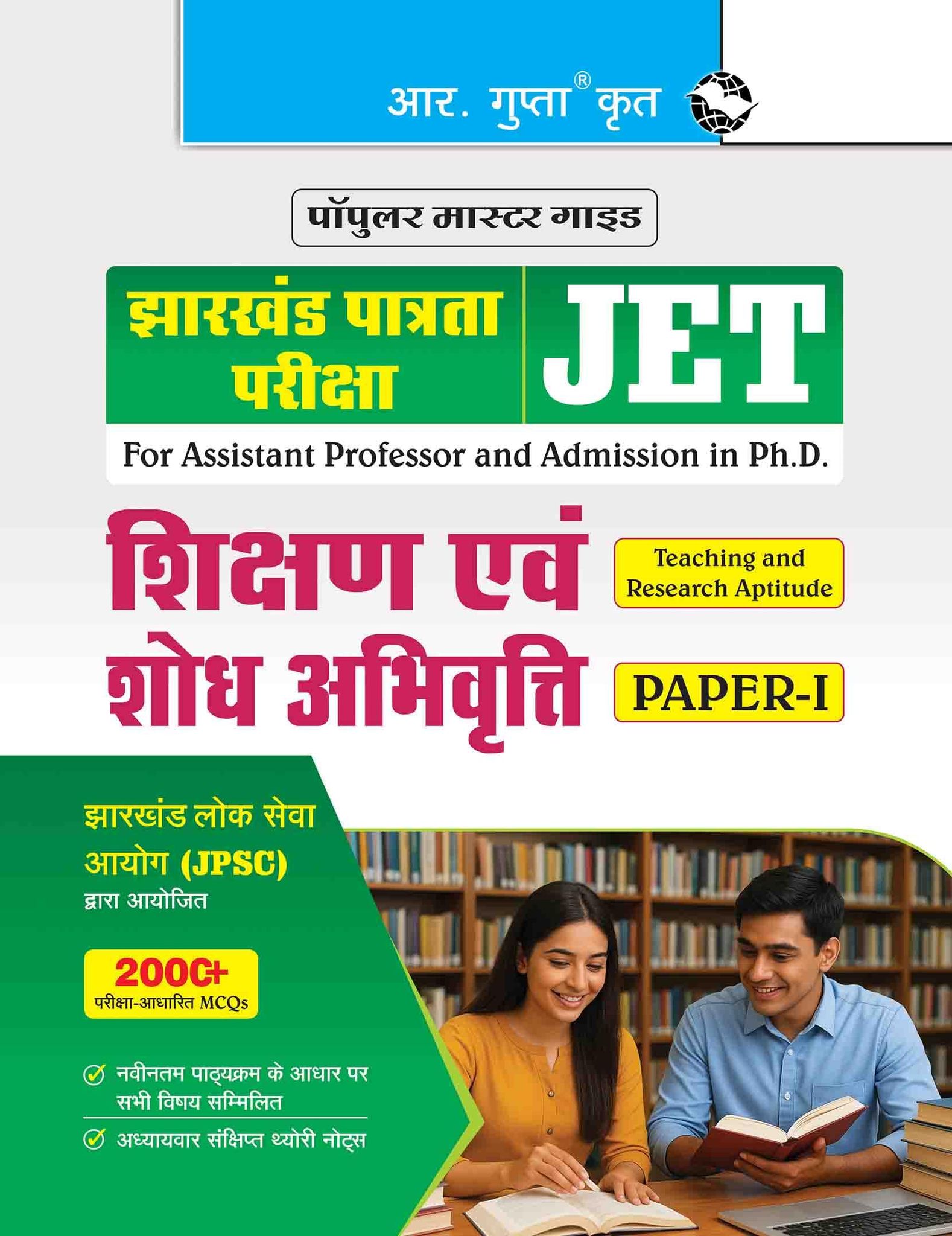 Jharkhand Eligibility Test (JET): Teaching & Research Aptitude (Paper-I) Exam Guide [Paperback] [Sep 25, 2025] RPH Editorial Board