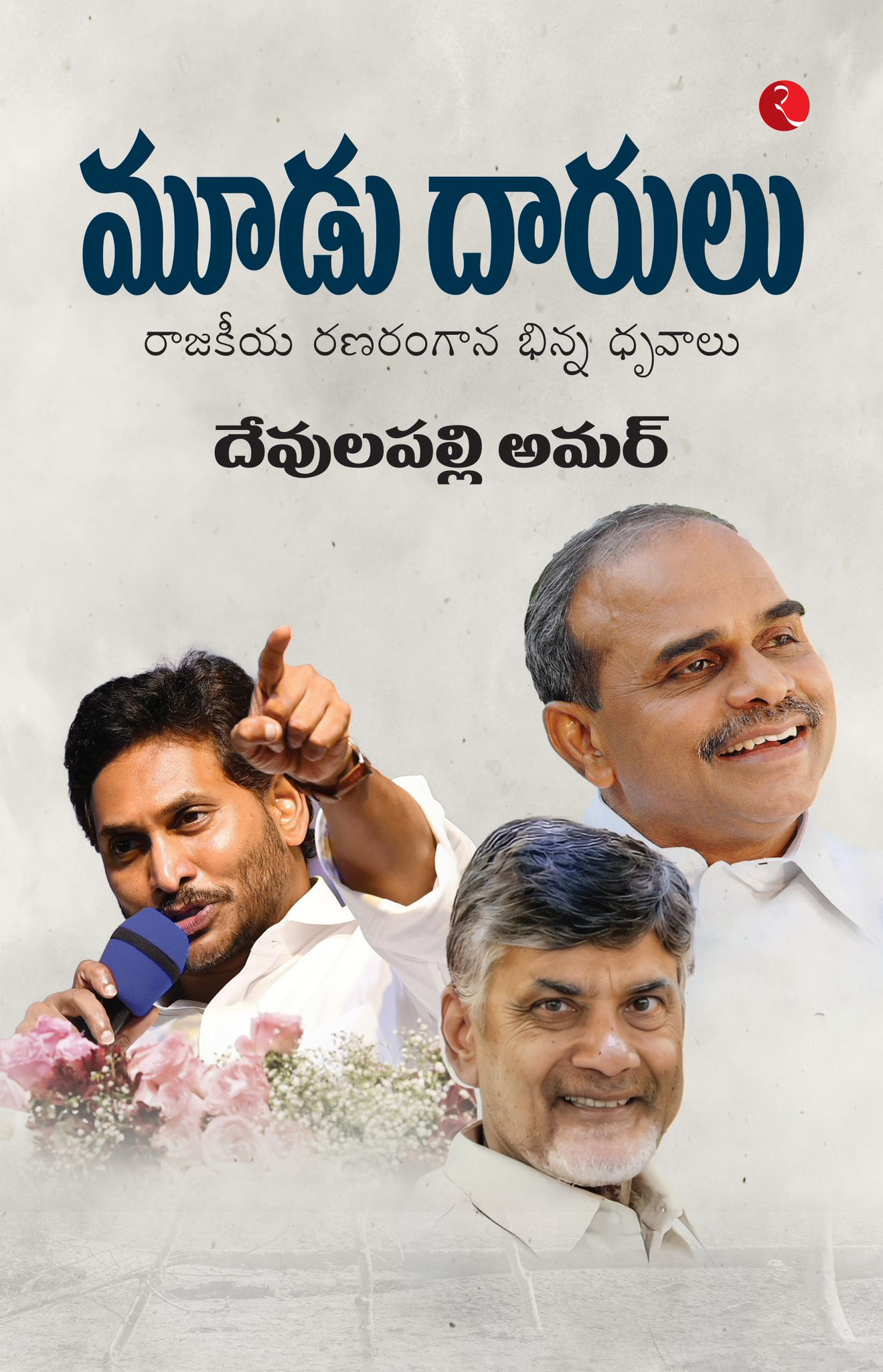 The Deccan Powerplay Reddy, Naidu and the Realpolitik of Andhra Pradesh (Telugu Edition)