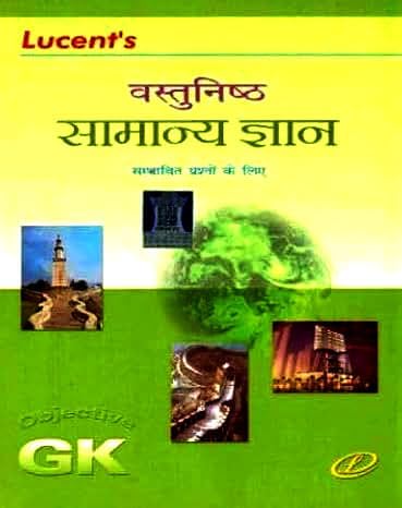 Lucent's Objective General Knowledge Book, Hindi Edition, Competitive Exam Guide