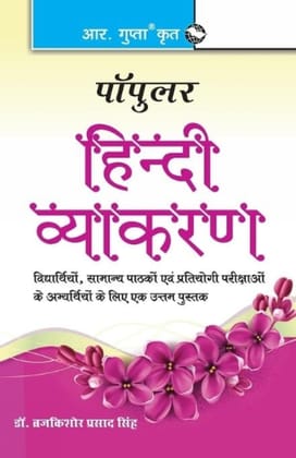 Popular Hindi Vyakaran [Paperback] [Oct 21, 2024] Dr. Brij Kishore Prasad Singh