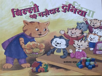 Billo ki majedaar duniya [Paperback] [Jul 08, 2025] Manorma Jafa