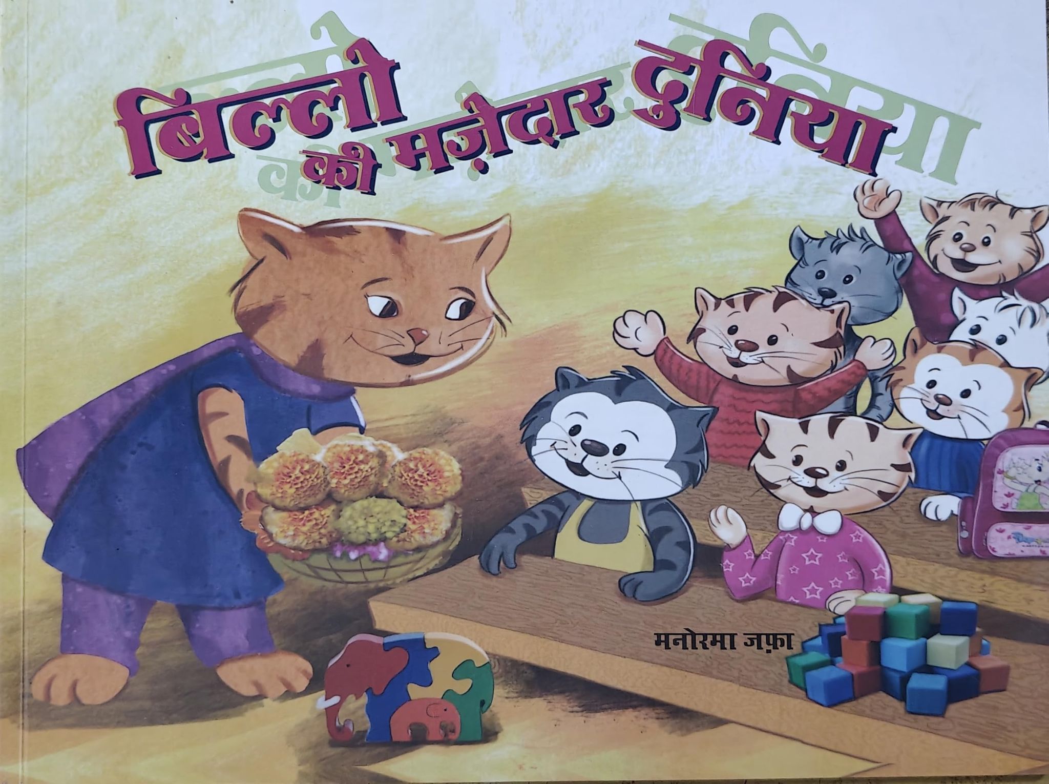 Billo ki majedaar duniya [Paperback] [Jul 08, 2025] Manorma Jafa