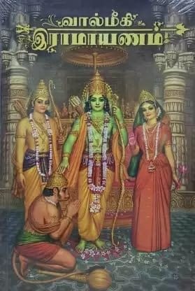 THE RAMAYANA : A COMPLETE RAMAYANA IN TAMIL WITH ALL 7 KANDAS (???????? ????????? ????? ????? ??????) HH BHAKTI VIKAS SWAMI [Tankobon Hardcover]