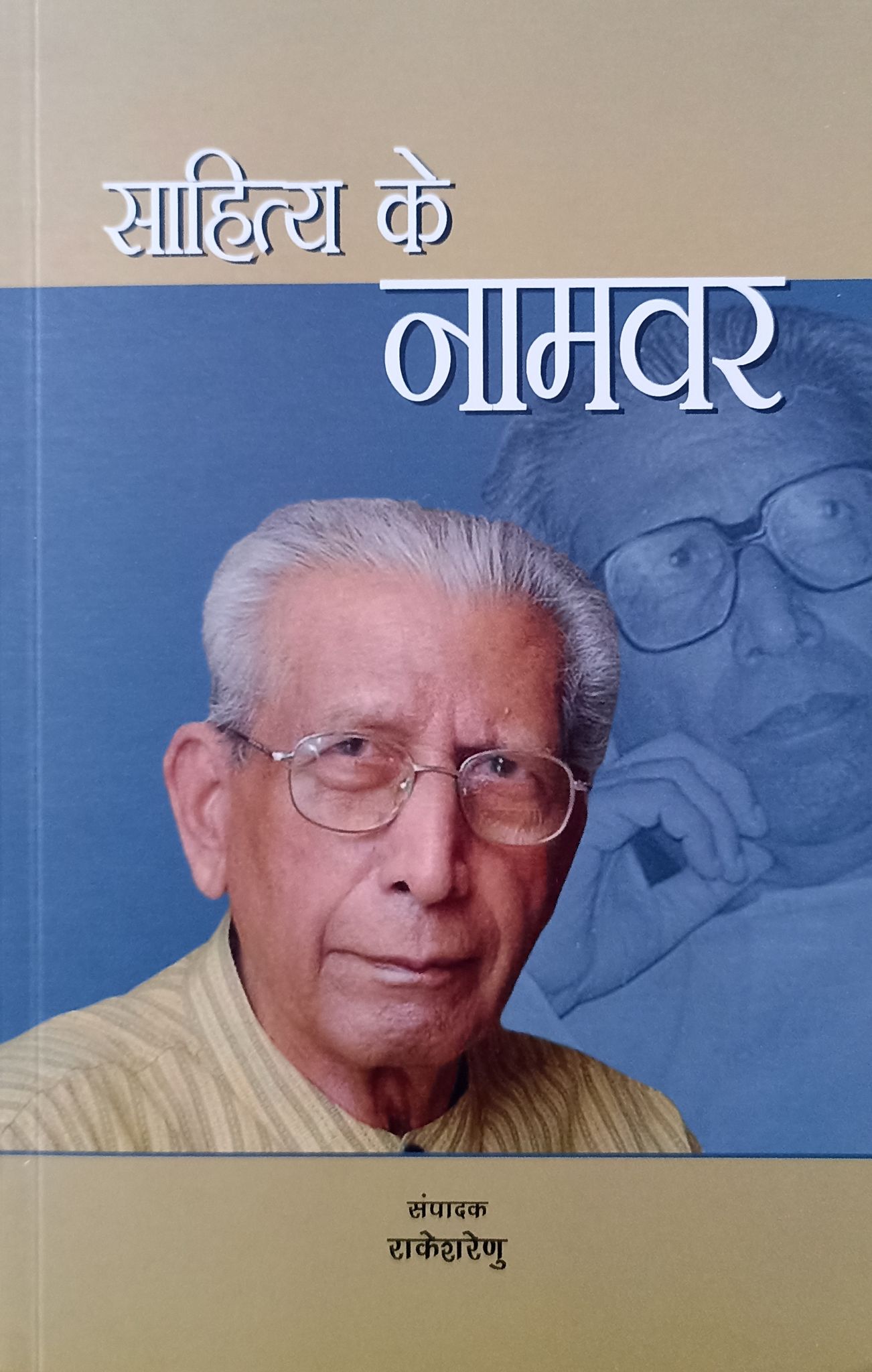 SAHITYA KE NAAMVAR