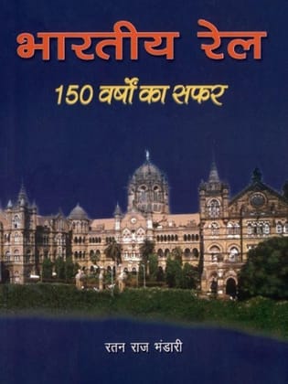 Bharatiya Rail: 150 Varsh Ka Safar [Jan 01, 2009] Bhandari, Ratan Raaj
