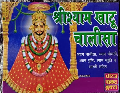 Khatu Shyam Chalisa Pocket Book Pack Of 1 Perfect Paperback � 1 January 2022 [Paperback] [Dec 31, 2020] rakesh kumar