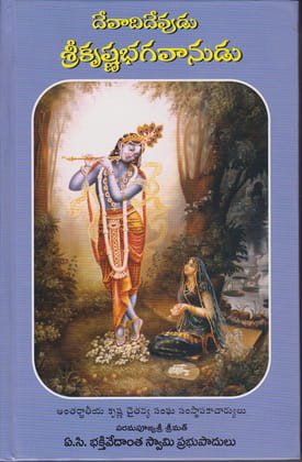 Devadi Devudu Sri Krishna Bhagavanudu - Telugu [Hardcover] [Jan 01, 2013] A. C. Bhaktivedanta Swami Prabhupada