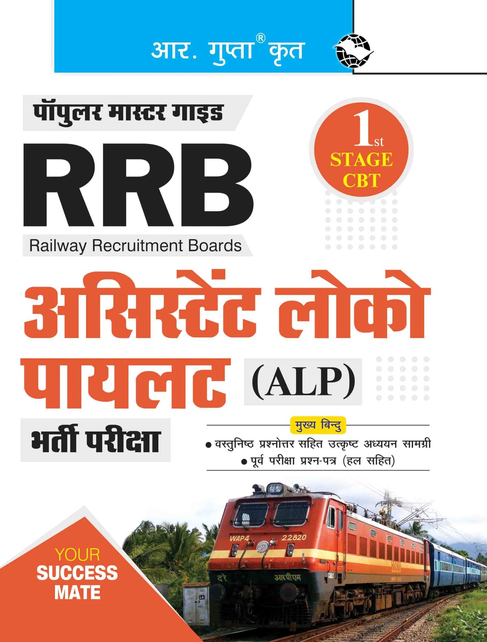 RRB: Assistant Loco Pilot (ALP) – 1st Stage CBT Recruitment Exam Guide (R-1674)
