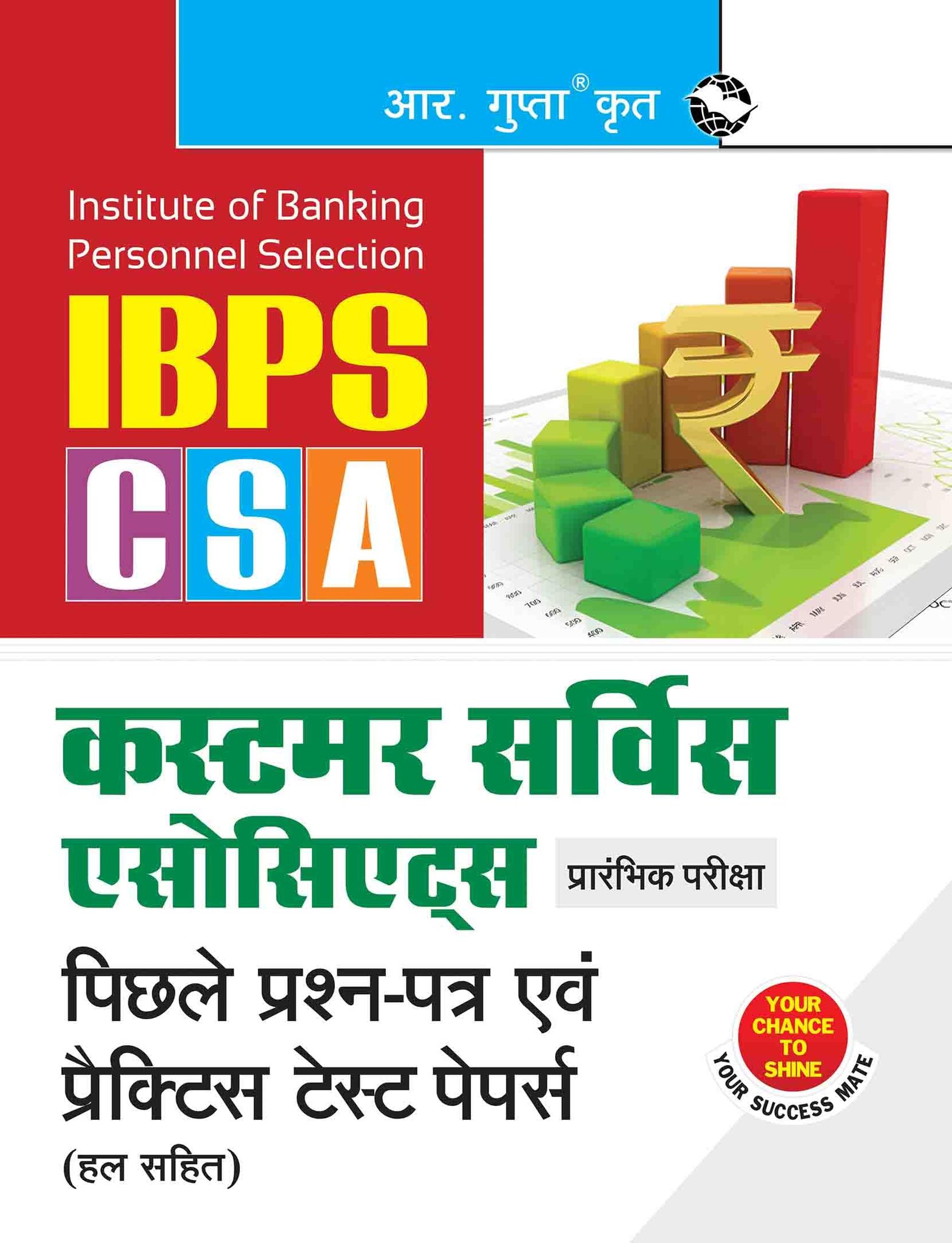 IBPS - Customer Service Associates (CSA) Preliminary Exam — Previous Years' Papers & Practice Test Papers (Solved) (R-2314)