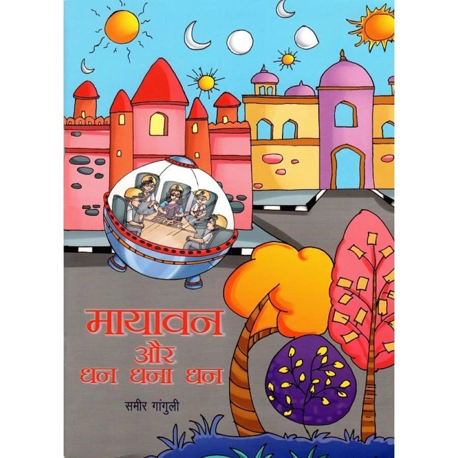 MAYAVAN AUR DHAN DHANA DHAN [Perfect Paperback] [Dec 31, 2021] Sameer Ganguly