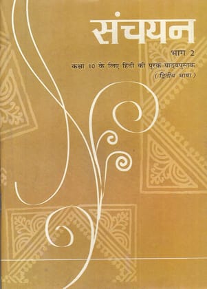 Sanchayan Part 2, Hindi Textbook for Class 10, Second Language [Paperback] [Oct 30, 2024] NCRT