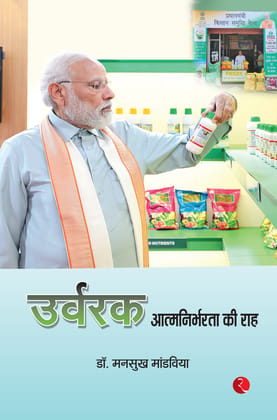 Urvarak Aatmanirbharta ki Rah Urvarak Aatmanirbharta ki Rah