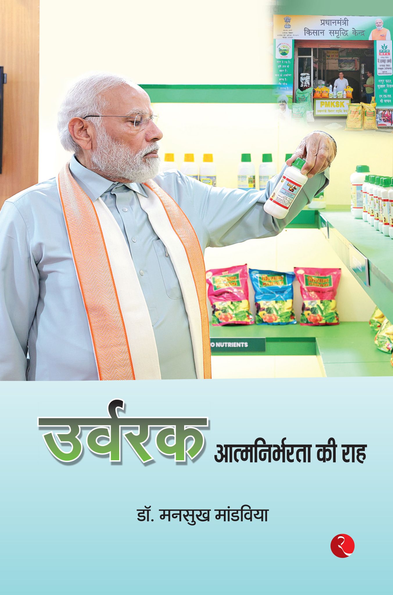 Urvarak Aatmanirbharta ki Rah