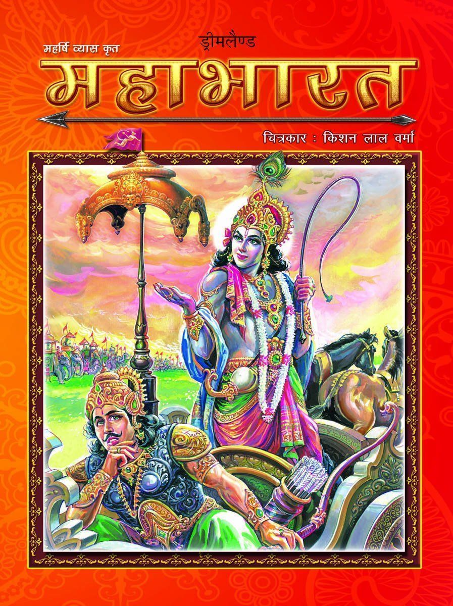 Mahabharata for Children (Hindi) [Hardcover] Dreamland Publications
