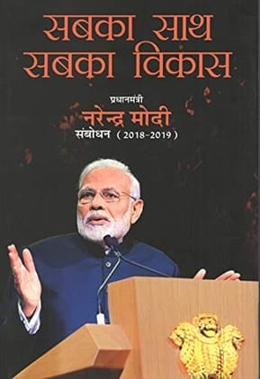 Sabka Saath Sabka Vikas Prime Minister Narendra Modi Speaks (2018-2019) (Hindi) [Hardcover] [Jan 01, 2019] Government of India