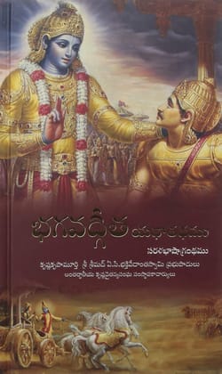 Telugu Bhakti Books Bhagavad gita sarala telugu easy to read) [Jan 01, 2020] A.C. Bhaktivedanta Swami Prabhupada