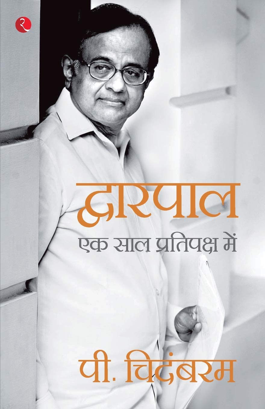 Dwarpal (Hindi): Ek Saal Pratipaksh Mein (Hindi Edition)